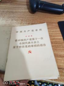 叶剑英在中国共产党第11次全国代表大会上关于修改党的章程的报告