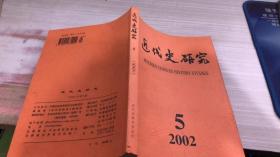 近代史研究 2002年第5期