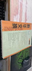 新華文摘（1998/年第10期）