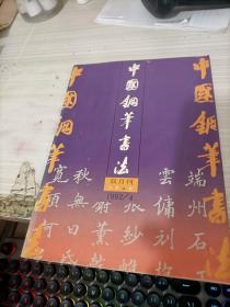 中国钢笔书法双月刊1992.4