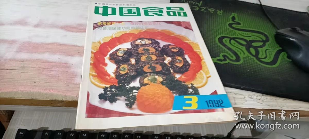中国食品1992.3