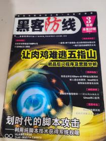 黑客防线 2004年第3期