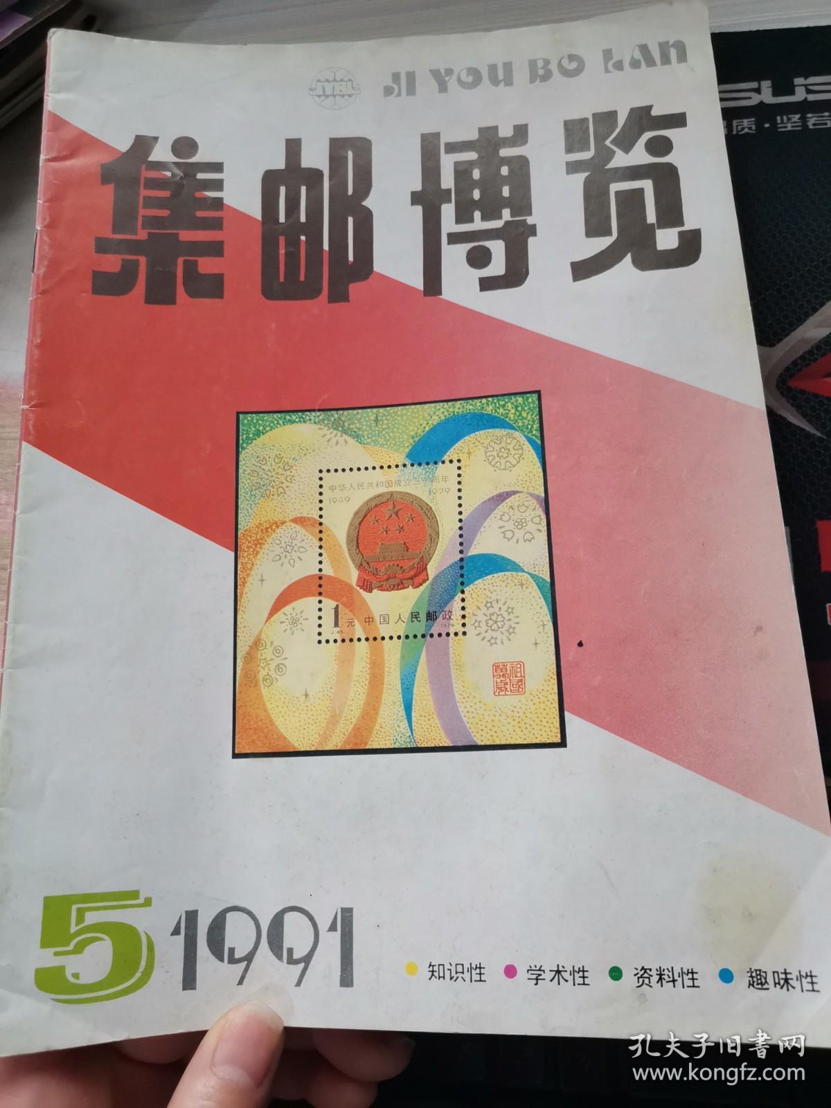 集邮博览1991.5