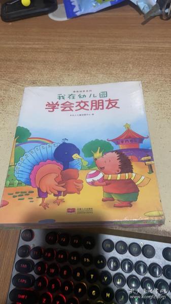 我在幼儿园-情商培养系列（全8册）