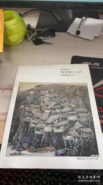 成都国画家朱常 棣小品画