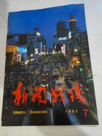 新闻战线  1992 7