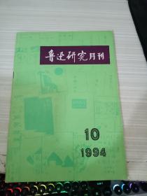 鲁迅研究月刊1994 10