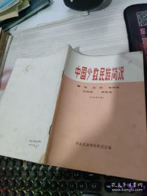 中国少数民族简况