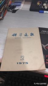 科学通报1975 2