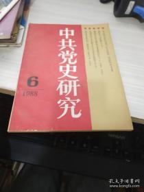 中共党史研究1988 6