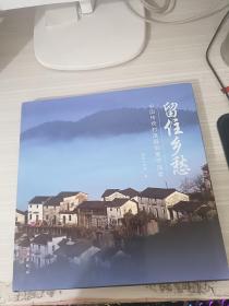 留住乡愁:中国传统村落摄影展作品集