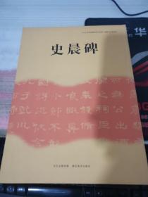 《中小学书法教育指导纲要》临摹与欣赏范本：史晨碑