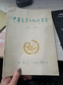 中华炎黄文化研究会1991.6