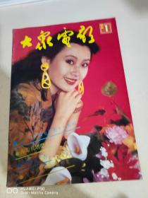 大众电影1992/1