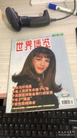 《世界博览》1999年12期