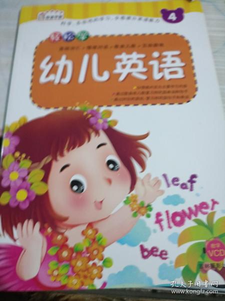 轻松学幼儿英语4