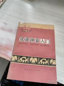 语文小丛书：汉语拼音入门