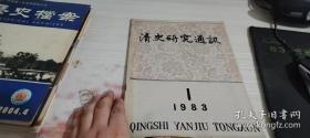 清史研究通讯 1983 1