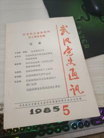 武汉党史通讯1985 5