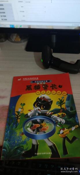 中国动画经典·黑猫警长4：吃丈夫的螳螂（升级版）