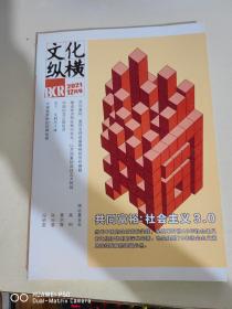 文化纵横2021年12月号