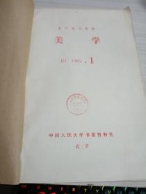 美学  1985  1-12  合订本