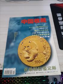 中国收藏2001 10