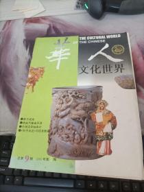 华人文化世界 1995年第5期总第9期