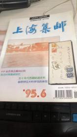 上海集邮1995年第6期