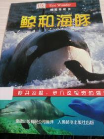 绘本 ; 视觉奇观14 鲸和海豚