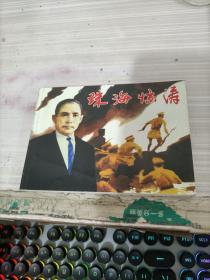 连环画 珠海惊涛