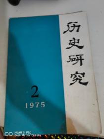 4 历史研究 1975、2