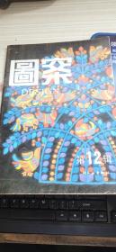图案（第十二辑）