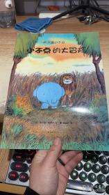 绘本 小不点的大冒险