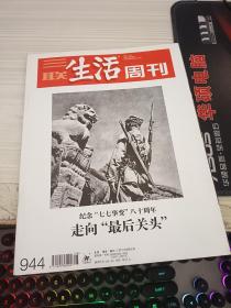 三联生活周刊2017 28