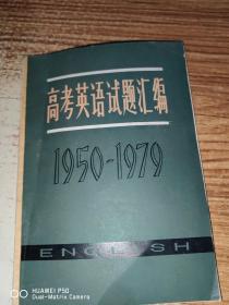 高考英语试题汇编1950-1979