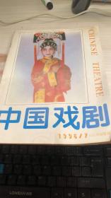 中国戏剧1996年第7期