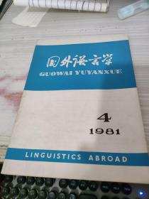 国外语言学1981.4