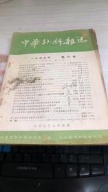 中华外科杂志1955年第6号