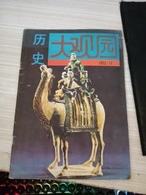 历史大观园 1992年 第11期