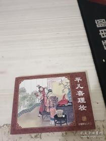 连环画 平儿喜理妆