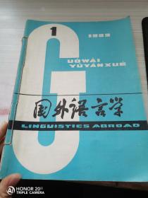 国外语言学1983 1-4