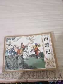 连环画 西游记 下