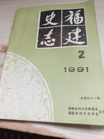 福建史志1991年第2期