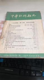 中华外科杂志 1954年第3号