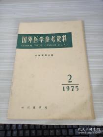 国外医学参考资料1975 2