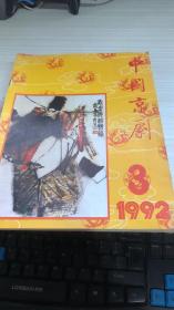 中国京剧 1992年第3期