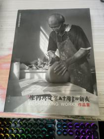 徐朝兴从艺五十周年回顾展作品集