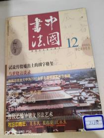中国书法 2001 12