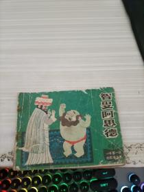 智叟阿恩德